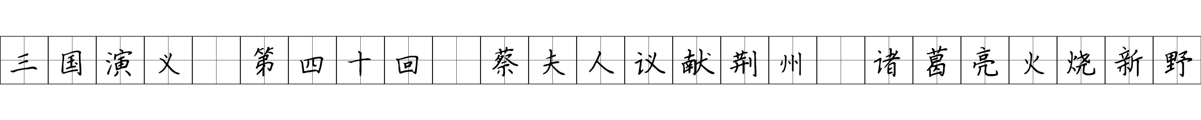 三国演义 第四十回 蔡夫人议献荆州 诸葛亮火烧新野